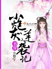 书穿小炮灰逆袭记 第1章