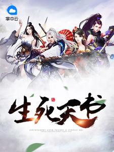 生死书作者