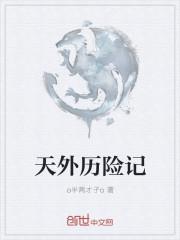 天外奇遇