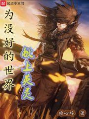 为没好的世界献上英灵百度百科