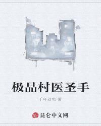 极品村医 刘超