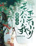 部落之争老公小我五万岁TXT
