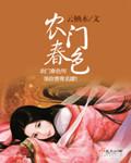 农门春色丑颜