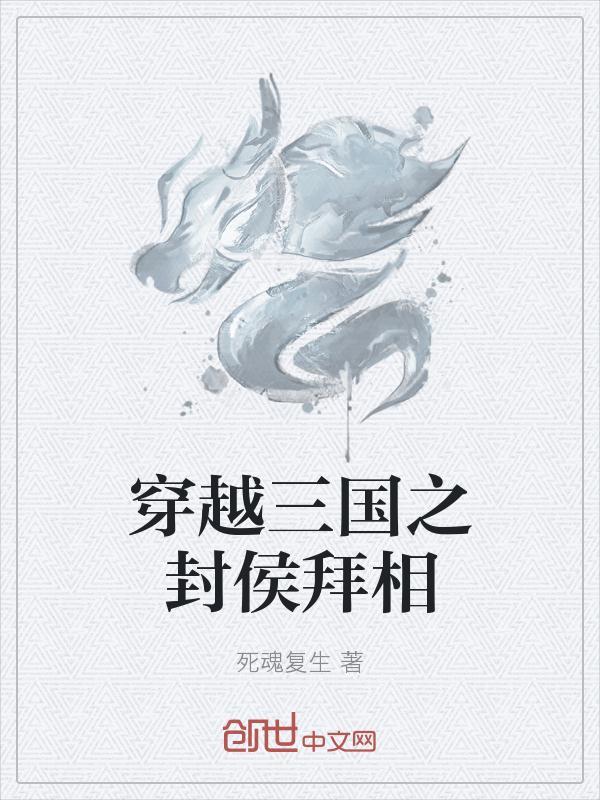 穿越到三国成刘封的