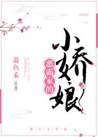 娇娘与恶霸免费阅读