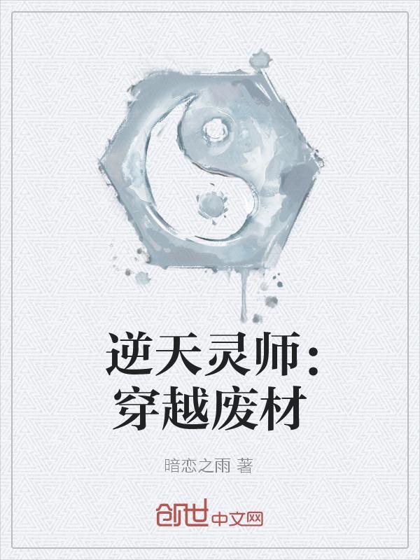 穿越废材逆天漫画全集