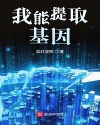我能提取基因免费