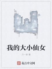 我的大小仙老婆