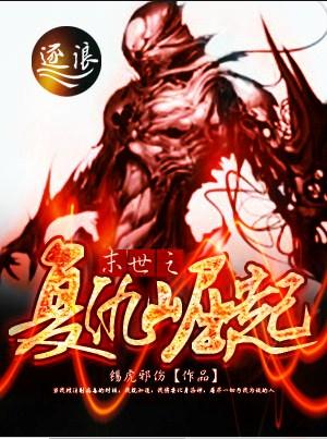 末世之复仇千金全文免费阅读