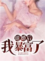 退婚后她暴富了全文阅读