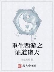 重生西游之证道诸天好看吗