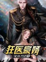 狂医豪婿 云端本尊有几个女主