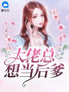 大佬总想当废材免费