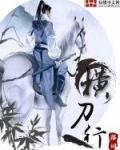 横刀行在线阅读