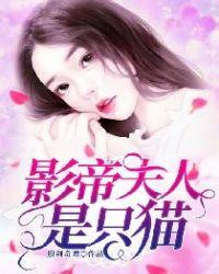 影帝夫人是影后