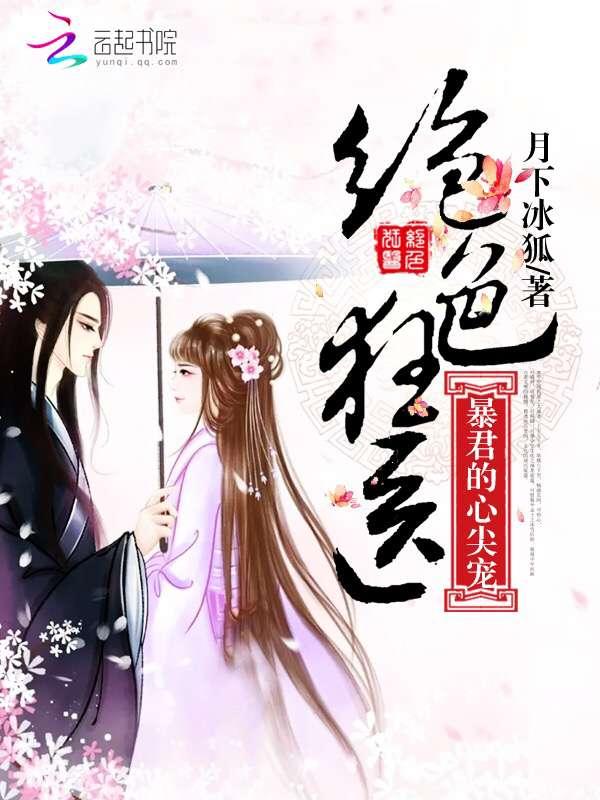 绝色医妃暴君的心尖宠