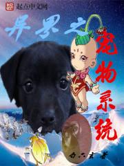 异界之宠物系统最新章节无弹窗