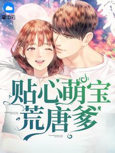 贴心萌宝荒唐爹免费读