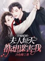 先婚后爱前妻太抢手