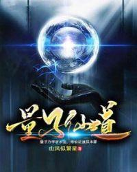 量子仙道 在线阅读