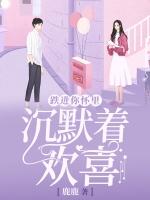 沉默着欢喜