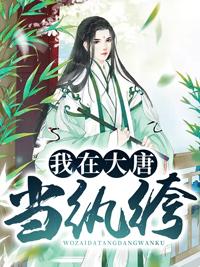 我在大唐当纨绔 动漫