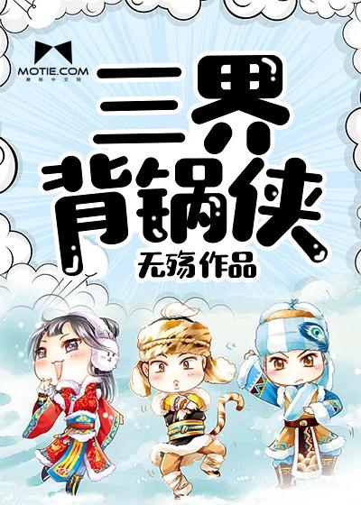 三界背锅侠有几个女主