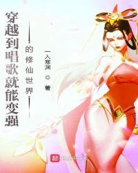 主角穿越到异界唱歌的