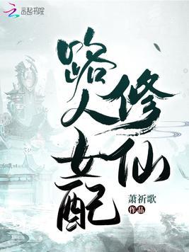 女主叫沈瑶的修仙记路人女配