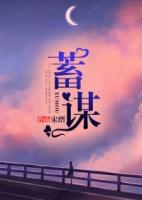 蓄谋女主应欢好没骨气