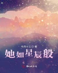 她如星辰般闪耀短剧免费观看