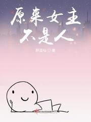 女主原来是男的