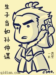 生子当如孙仲谋刘景升之子若豚犬耳