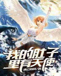 我的肚子里有个世界