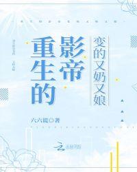 重生的影帝变的又奶又娘 百度