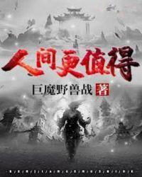 人间很值得