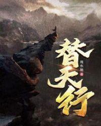 替天行道杀兄