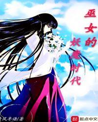 种田巫女时代免费阅读