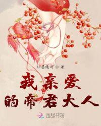 我亲爱的帝君大人免费阅读
