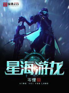 星海游龙是行体怎么写