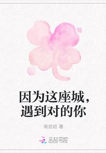 因为一座城爱上一个人是谁说的