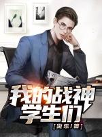 我的战神学生们 做乐