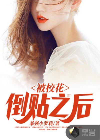 被校花倒贴之后最新