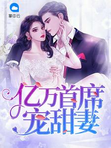 亿万首席独宠萌妻全文免费阅读