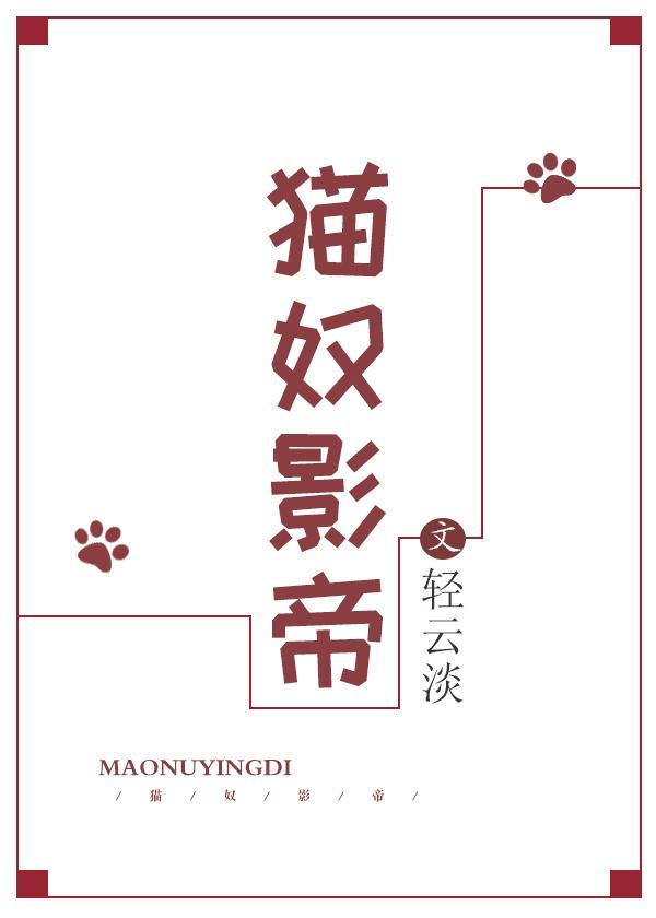 影帝是只猫全文免费阅读