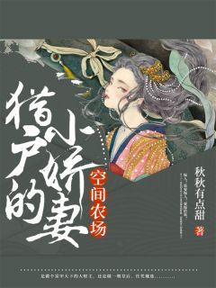 空间农场猎户的小娇妻全文阅读