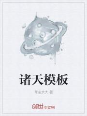 诸天简介