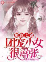 绝色七爸团宠小女很嚣张 第6章