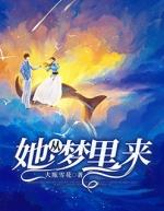 她从梦里来免费全本