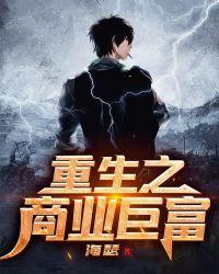 重生之商业巨富林东阳